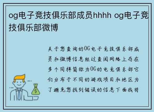 og电子竞技俱乐部成员hhhh og电子竞技俱乐部微博
