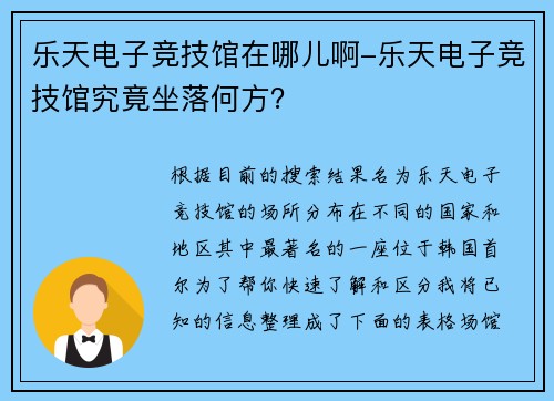 乐天电子竞技馆在哪儿啊-乐天电子竞技馆究竟坐落何方？